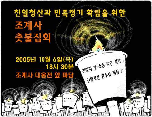 10월6일 조계사 촛불집회 포스터 